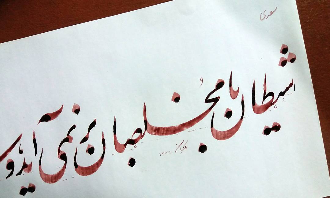 Download Gambar Kaligrafi شیطان با مخلصان بر نمی آید،
و سلطان با مفلسان.
سعدی…- Ahmadmalekian