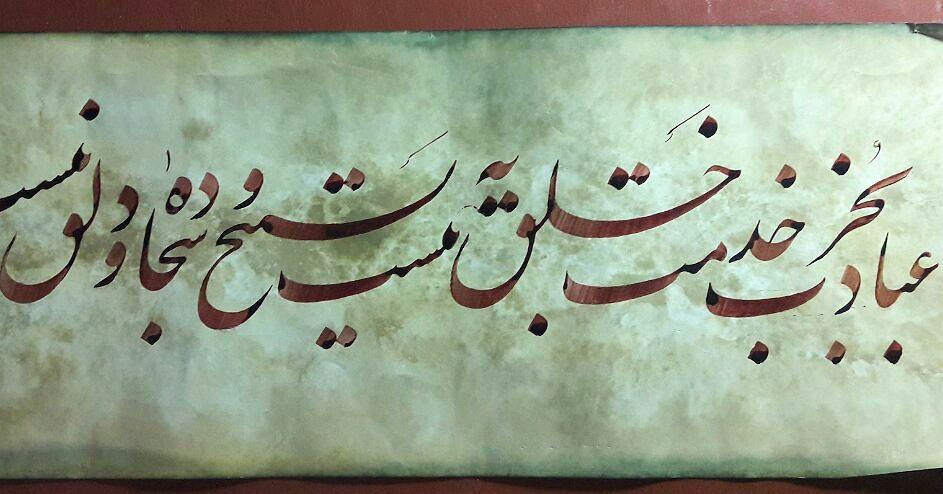 Download Gambar Kaligrafi عبادت بجز خدمت خلق نیست؛
به تسبیح و سجاده و دلق نیست…- Ahmadmalekian