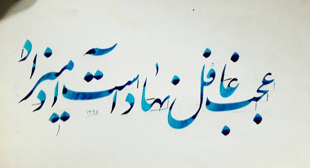 Download Gambar Kaligrafi عجب غافل نهاد است آدمیزاد..!…- Ahmadmalekian