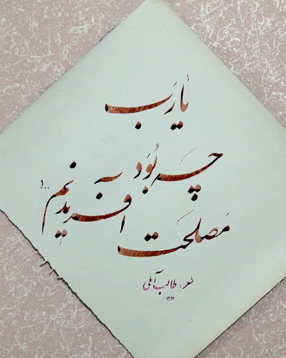 Download Gambar Kaligrafi قلم ۶ میل
#استادامیرخانی
#نستعلیق
#خط
#خوشنویسی
#art
#nastaligh
#khat
#calligrap…- Ahmadmalekian