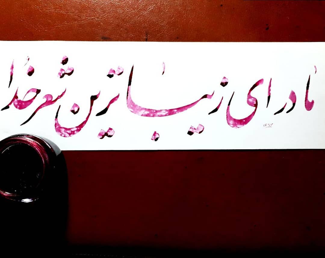 Download Gambar Kaligrafi مادر ای زیباترین شعر خدا
روزت مبارکباد  #نستعلیق#خط#مشق#خوشنویسی#نسخ#هنر#آموزش#ک…- Ahmadmalekian