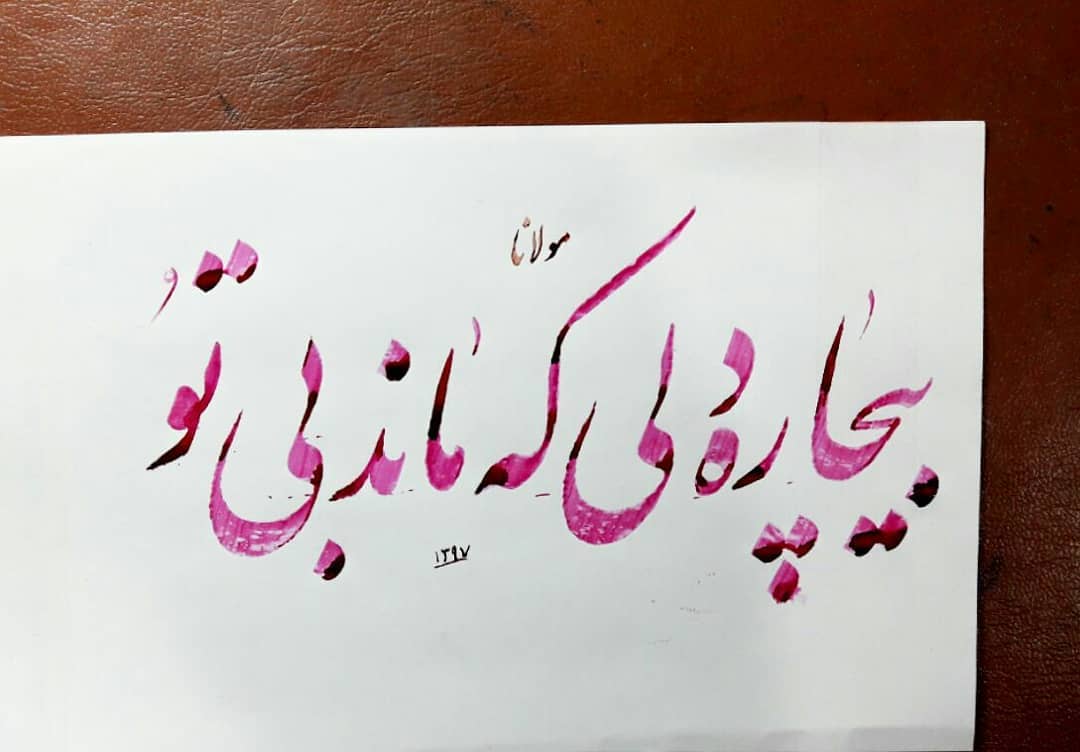 Download Gambar Kaligrafi مولانا  #استادامیرخانی
#نستعلیق
#خط
#خوشنویسی
#art
#nastaligh
#khat
#calligraphy…- Ahmadmalekian