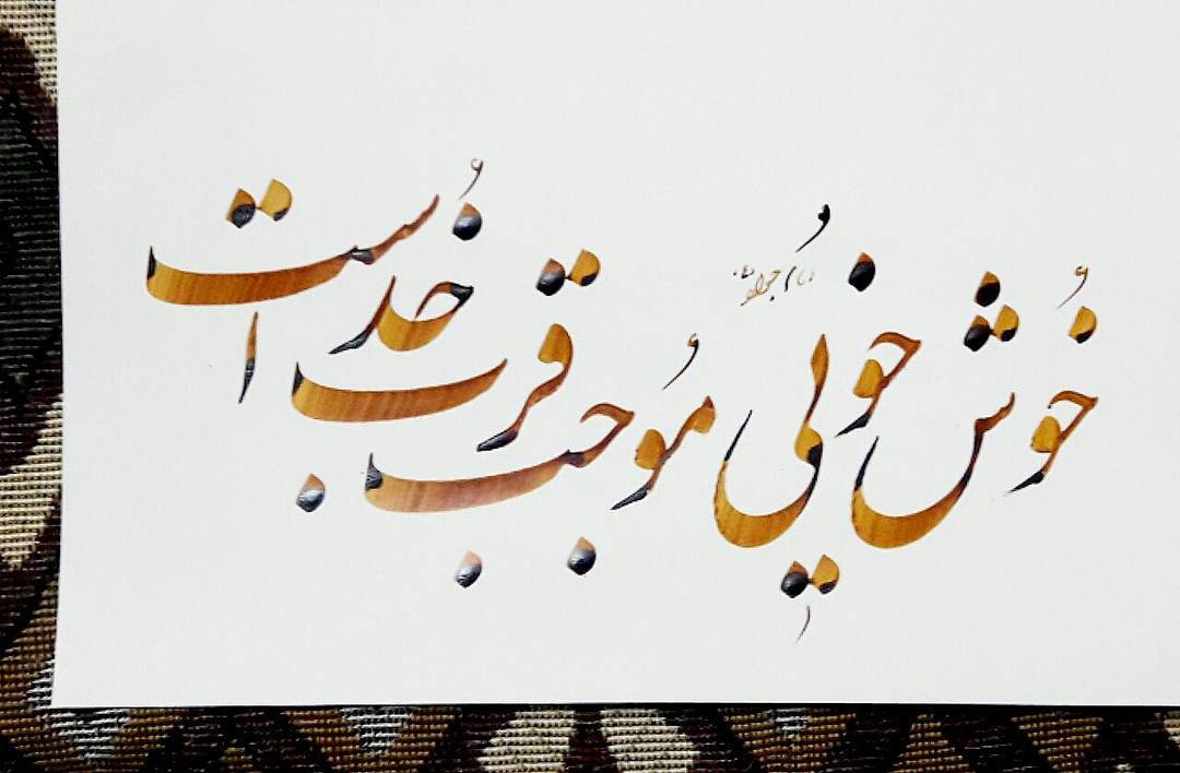 Download Gambar Kaligrafi میلاد امام جواد ع مبارکباد…- Ahmadmalekian