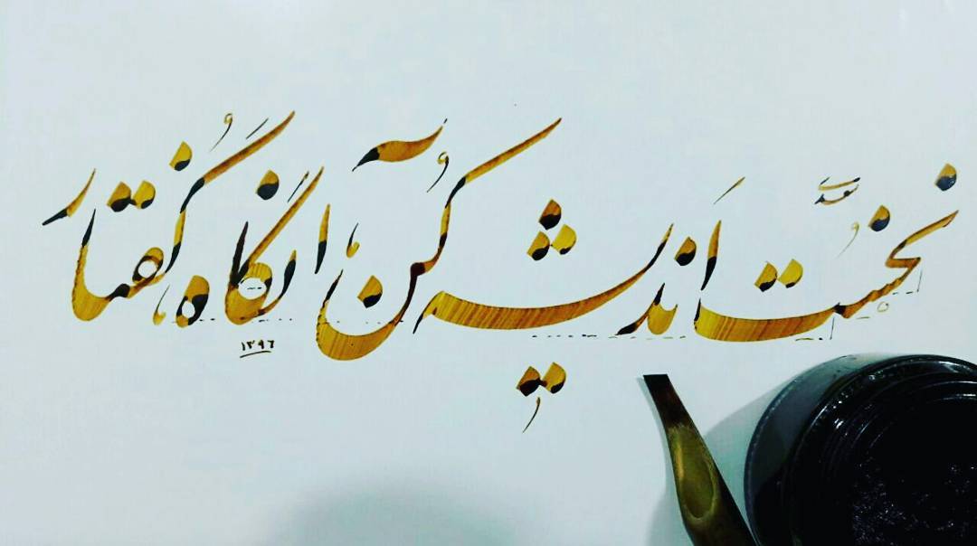 Download Gambar Kaligrafi نخست اندیشه کن؛ آنگاه گفتار
که نامحکم بود بی اصل دیوار
@nastaligh_khat…- Ahmadmalekian