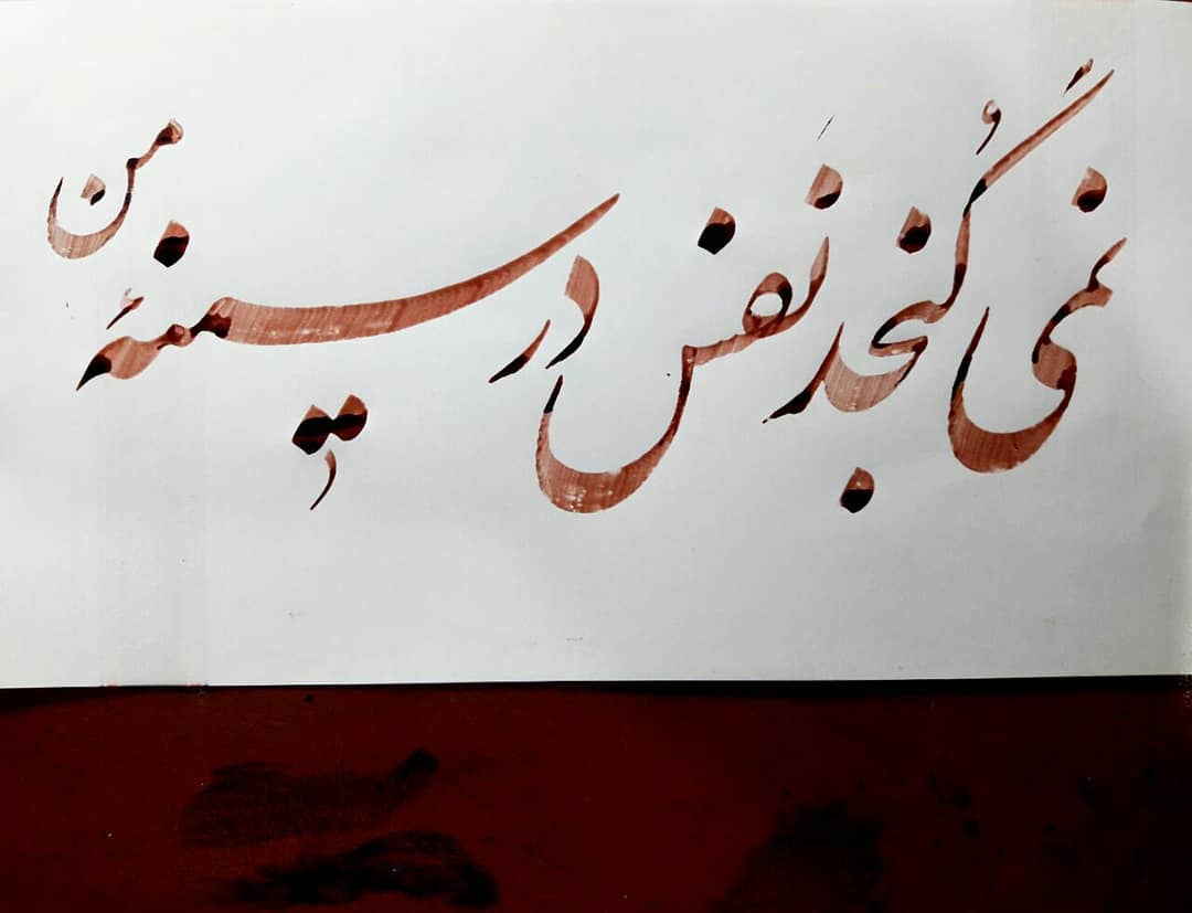 Download Gambar Kaligrafi #نستعلیق
#خط
#خوشنویسی
#نسخ
#ثلث
#art
#nastaligh
#khat
#calligraphy…- Ahmadmalekian