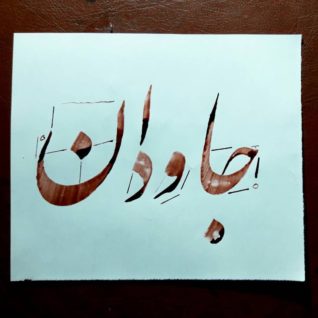 Download Gambar Kaligrafi وصال او زِ عمرجاودان به
قلم ۹ میلی
#نستعلیق
#خط
#خوشنویسی
#art
#nastaligh
#khat
…- Ahmadmalekian