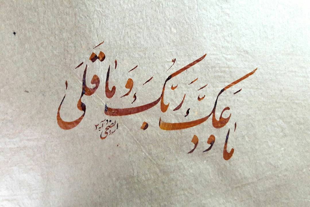 Download Gambar Kaligrafi پرودگارت نه رهایت کرده و نه بر تو خشم گرفته است…
سوره الضحی آیه ۳…- Ahmadmalekian