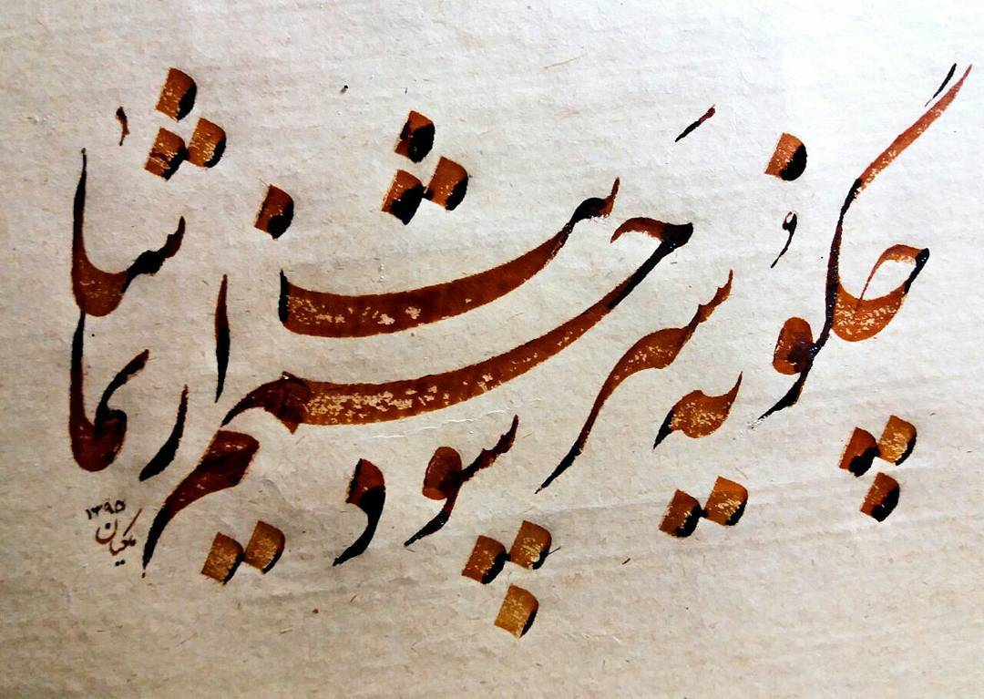 Download Gambar Kaligrafi چگونه سیر شود چشمم از تماشایت
مرکب قهوه ای اشمینگ…- Ahmadmalekian