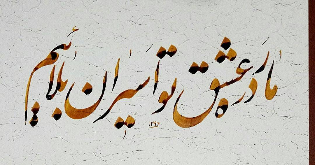 Download Gambar Kaligrafi ۷/۸/۹۶…- Ahmadmalekian