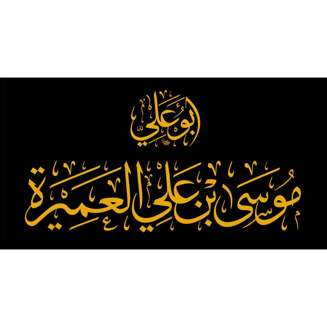 Download Kaidah Kaligrafi dan Karya Naskhi Tsulust المنشد المشهور ( أبو علي )…-alkhattatmasud