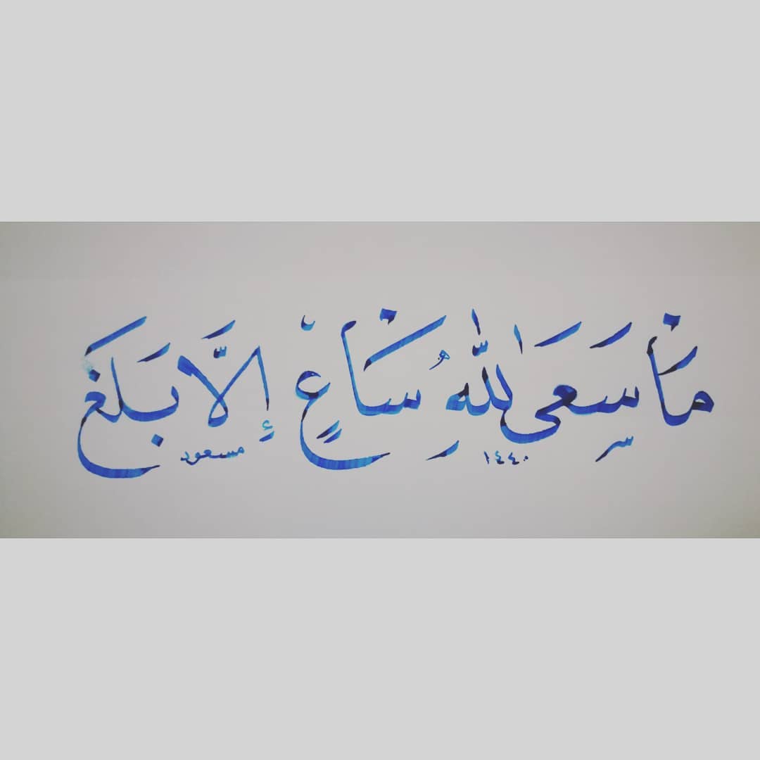 Download Kaidah Kaligrafi dan Karya Naskhi Tsulust تمرين المساء…-alkhattatmasud