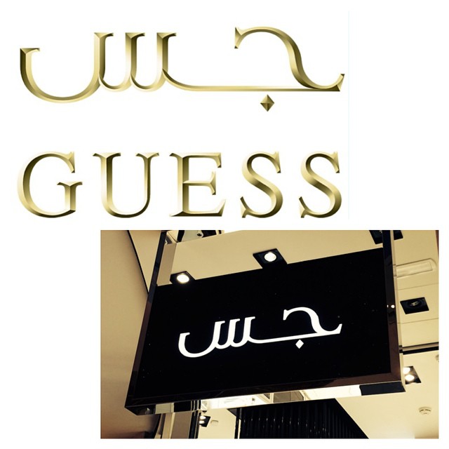 Download Kaligrafi Karya Kaligrafer Kristen Arabic typography design for Guess من الأرشيف from the archive #calligrffiti #le…-Wissam