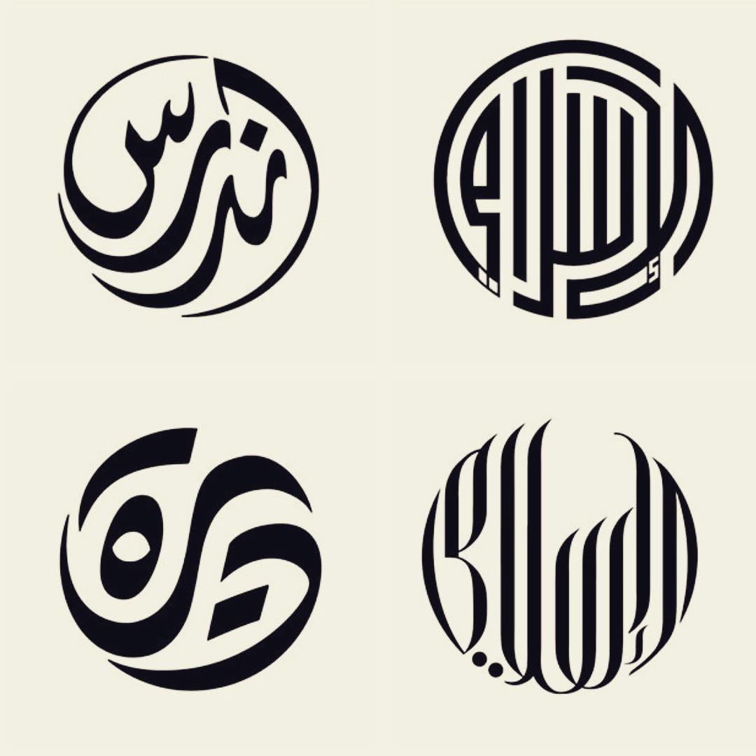Download Kaligrafi Karya Kaligrafer Kristen From the archive 8, some old circular designs I made like 14 years ago !  #logo …-Wissam
