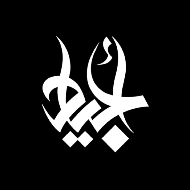 Download Kaligrafi Karya Kaligrafer Kristen Logo Ajyaad. #calligraffiti #calligrafitti #calligrapheeti #calligraphitti  #log…-Wissam