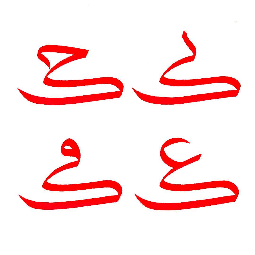 Download Kaligrafi Karya Kaligrafer Kristen New Kaaf ligatures 2 #abstractart #modernart #contemporaryart #arabiccalligraphy…-Wissam