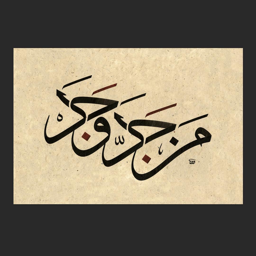 Download Kaligrafi Karya Kaligrafer Kristen Who Toils Succeeds من جدَّ وجدْ
50 X 34 cm 
Ink on treated handmade paper.
#Geom…-Wissam
