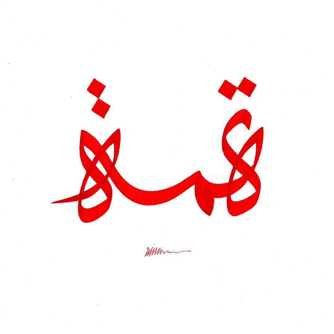 Download Kaligrafi Karya Kaligrafer Kristen تهمة #abstractart #modernart #contemporaryart #arabiccalligraphy #calligraform #…-Wissam