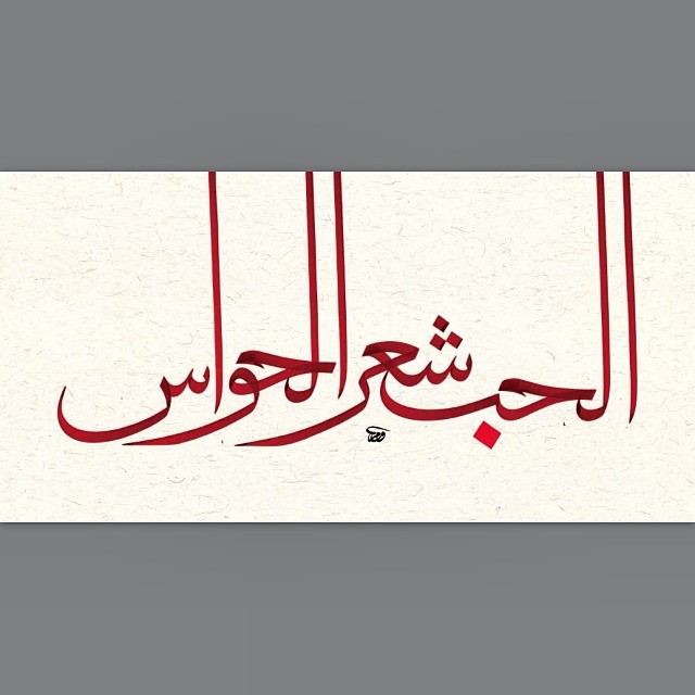 Download Kaligrafi Karya Kaligrafer Kristen من أعمالي المشاركة في معرض المحقق #calligraffiti #calligrafitti #calligrapheeti …-Wissam