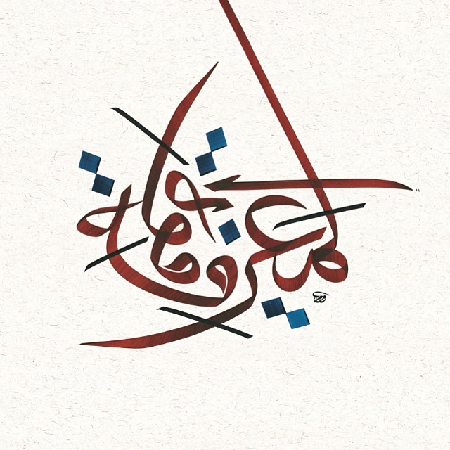 Download Kaligrafi Karya Kaligrafer Kristen من أعمالي في معرض المحقق – المعرفة قوة –
One of my artworks in Al Muhaqqaq exhib…-Wissam