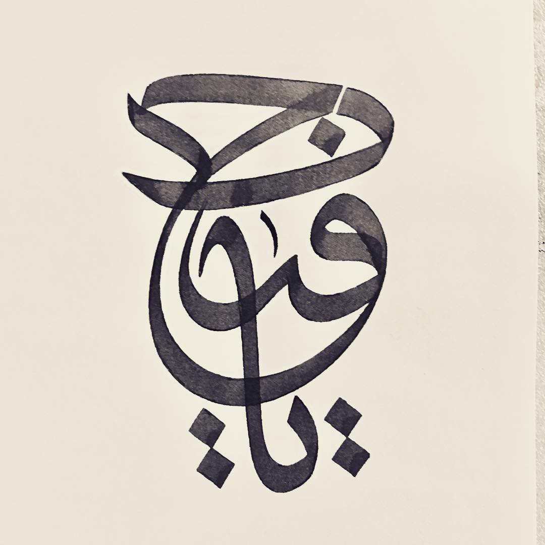 Download Kaligrafi Karya Kaligrafer Kristen ياحفيظ #thuluth #Arabicalligraphy #wissamshawkat خط_الثلث…-Wissam