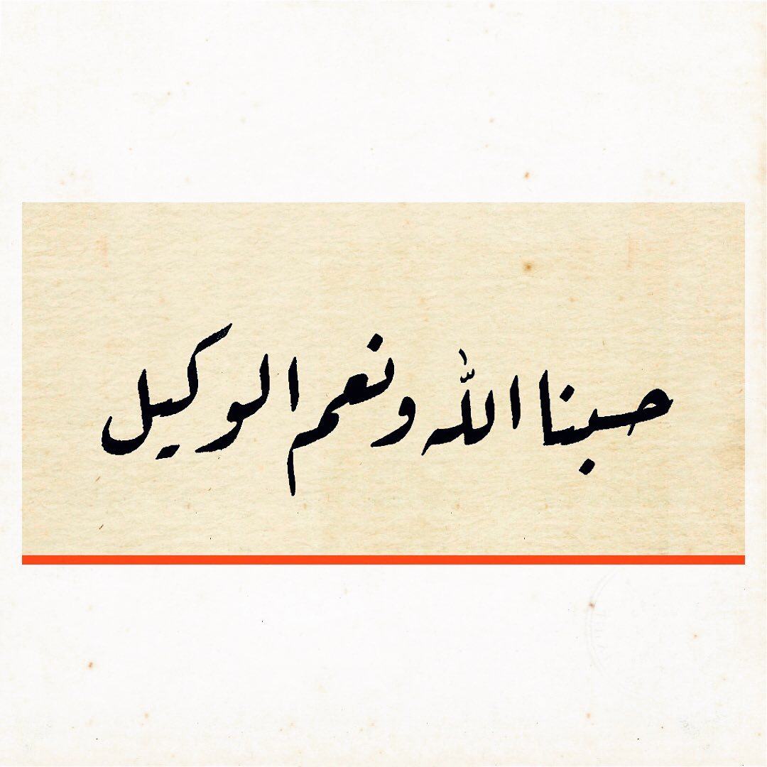 Donwload Photo Âl-i İmran Suresi 173 سورة آل عمران #arabiccalligraphy #islamiccalligraphy #tezh…- hattat_aa