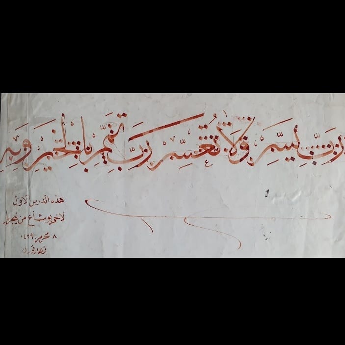 Donwload Photo Khat Unik My first calligraphy lesson written for me by my respectful Teacher Hattat Ferha… – Yushaa Abdullah