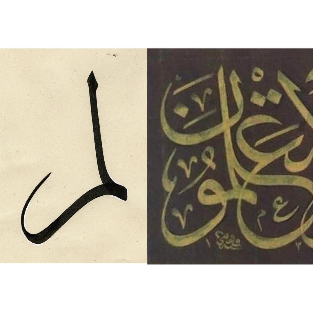 Download Kaligrafi Karya Kaligrafer Kristen حرف الميم النهائية المتصلة، استخدمها الخطاط فهمي أفندي في لوحة بشكل جميل جداً في…-Wissam