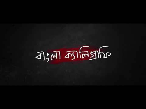 Download Video Bangla (Bengali) Calligraphy Magher Purnima