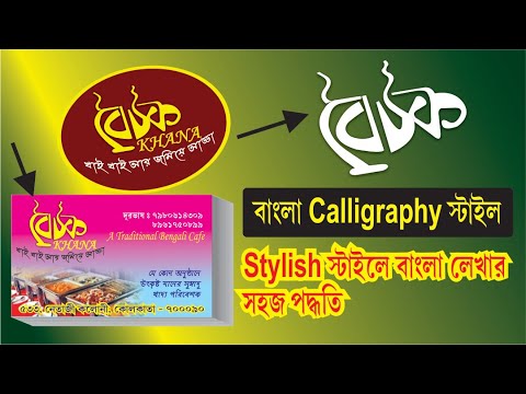 Download Video Bengali Calligraphy Style | Techpro Deb