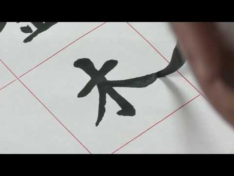 Download Video Learn Chinese Calligraphy of Metal, Wood, Water, Fire, and Earth