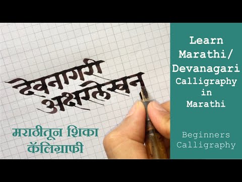Download Video Learn Marathi / Devanagari Calligraphy in Marathi | Beginners Calligraphy मराठीतून  शिका कॅलिग्राफी