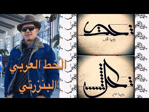 Download Video تقعيد الخط العربي البنزرتي / handwriting / Arabic calligraphy