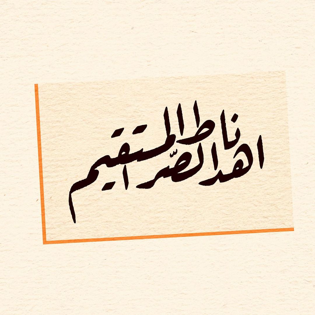 Donwload Photo Fatiha Suresi 6 سورة الفاتحة #arabiccalligraphy #islamiccalligraphy #tezhip #hüs…- hattat_aa
