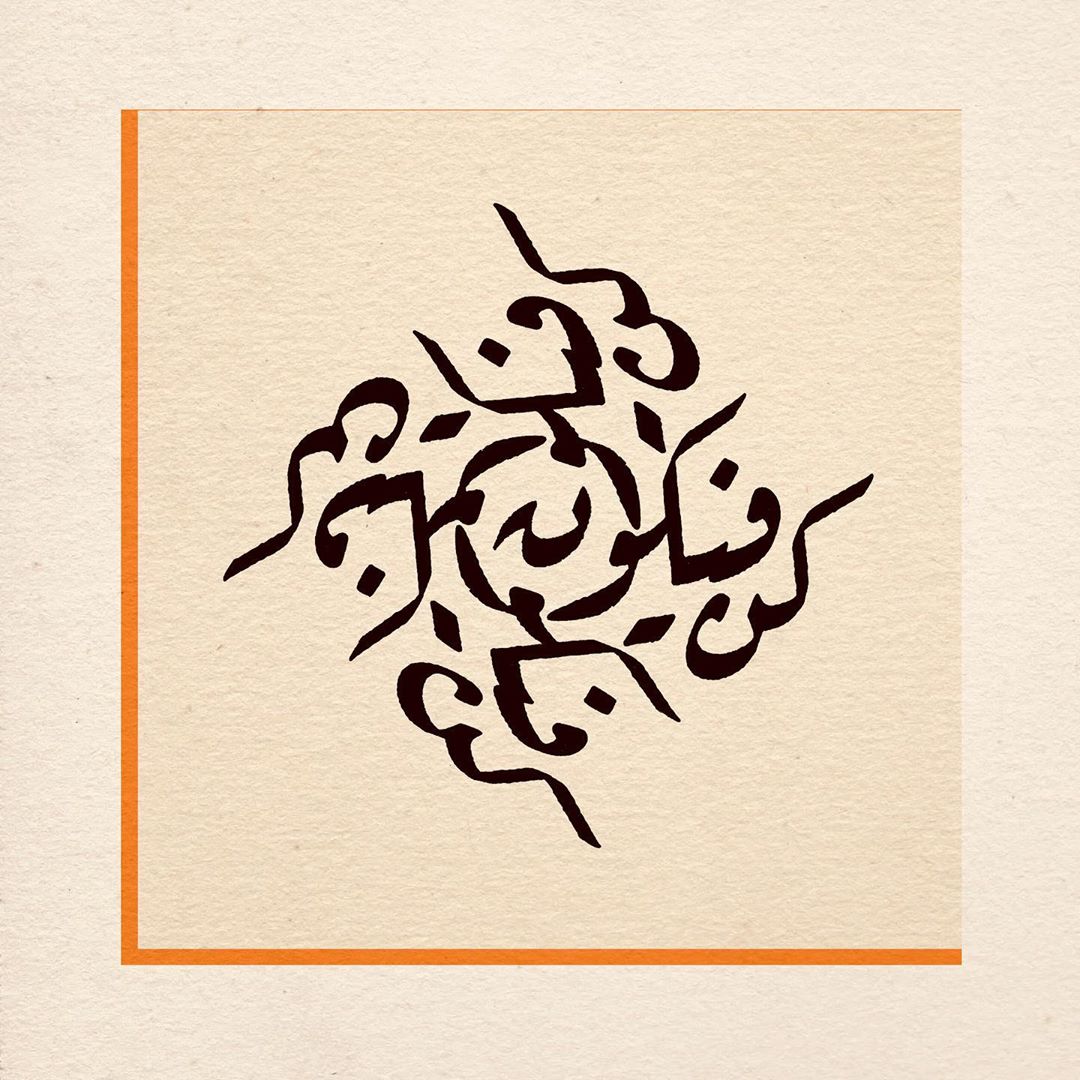 Donwload Photo سورة يس Yasin 82 كُنْ فَيَكُونُ #arabiccalligraphy #islamiccalligraphy #tezhip #…- hattat_aa