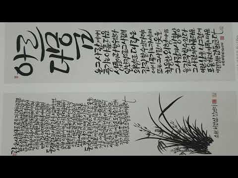 Download Video 1차- 캘리그라피(Calligraphy)- 주제에 맞는 사군자 그림- Youtube Studio-음악의 사본  2.