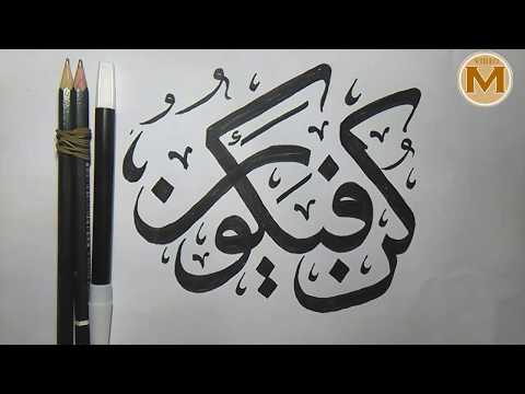 Download Video Arabic Calligraphy Beginner With Pencil "Kun Fayakuun"