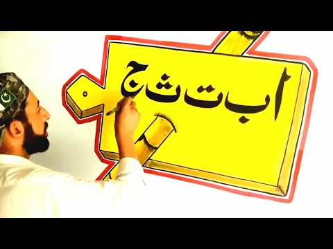Download Video Arabic Calligraphy painting Takhti Designs | Arabic Calligraphy For beginners | Usman Artist