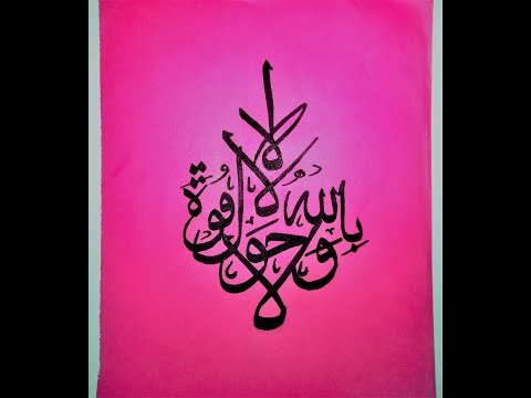 Download Video Arabic Calligraphy-لا حَوْلَ وَلا قُوَّةَ إِلا بِالله