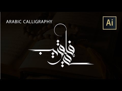 Download Video Arabic calligraphy by illustrator ||  كيفية  كتابة ايه قرانية بالفرشاة بواسطة الالستريتور