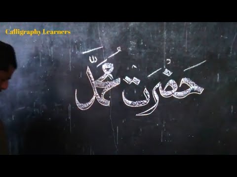 Download Video Beautiful Muhammad SAW name calligraphy with chalk on blackboard [chalk calligraphy]