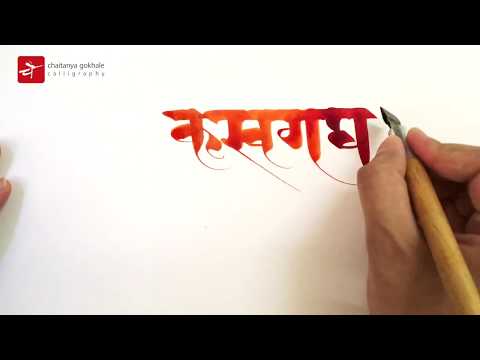 Download Video Calligraphy Lettering Stylised Devanagari Script | Chaitanya Gokhale Calligraphy