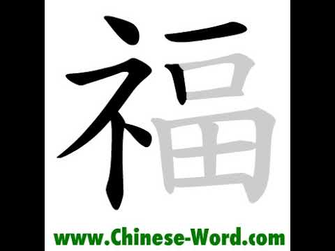 Download Video Chinese calligraphy strokes: 福