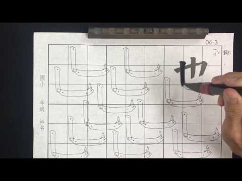 Download Video [Chinese calligraphy tutorial] Lesson 032 – 鉤9/9 | 書法教學