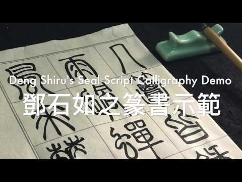 Download Video Deng Shiru's Seal Script Calligraphy Demo 鄧石如之篆書示範