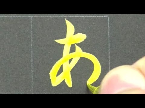 Download Video How to write Hiragana with gold brush pen | Japanese handwriting | good calligraphy