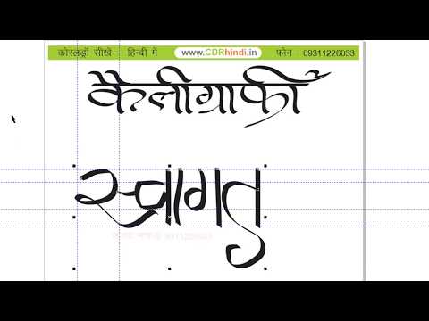 Download Video Learn Coreldraw in hindi- Calligraphy, Fancy Type, Font Design