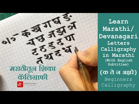 Download Video Marathi / Devanagari Letters Calligraphy in Marathi | (क ते न अक्षरे)  मराठीतून  शिका कॅलिग्राफी