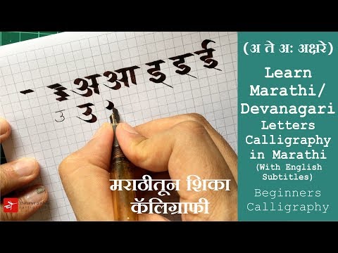 Download Video Marathi / Devanagari Vowels Calligraphy in Marathi | (अ ते अ: अक्षरे)  मराठीतून  शिका कॅलिग्राफी