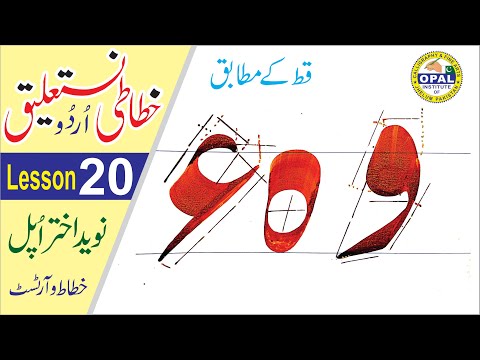Download Video OPAL-Urdu Calligraphy-Nastaliq-Lesson 20  ( خط نستعلیق )