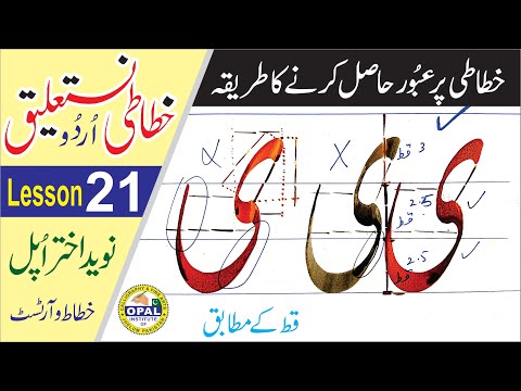 Download Video OPAL-Urdu Calligraphy-Nastaliq-Lesson 21  ( خط نستعلیق )